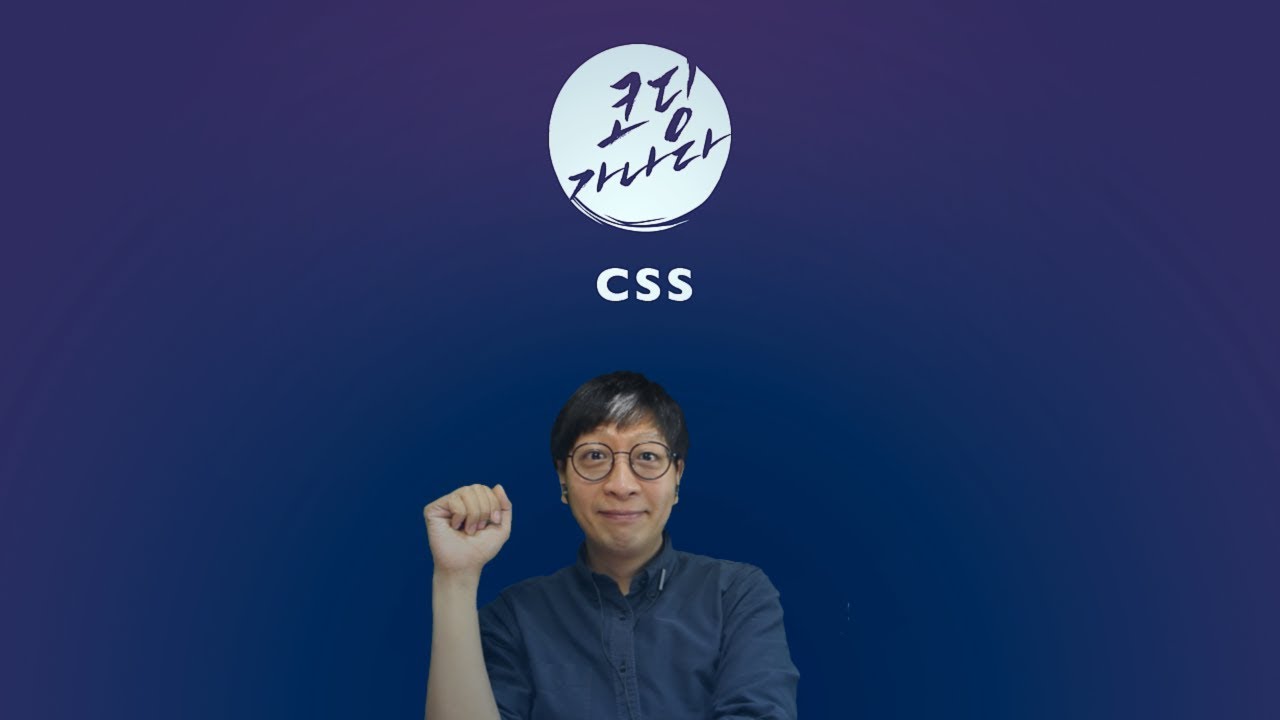 CSS : 코딩가나다